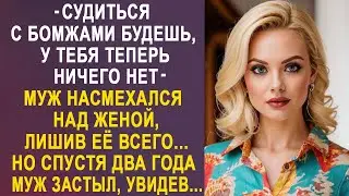 - Судиться с бомжами будешь, у тебя теперь ничего нет - муж лишил жену всего. Но спустя два года...