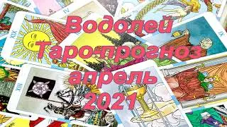 ВОДОЛЕЙ - ТАРО прогноз на АПРЕЛЬ 2021 года. Таролог Анжелика Ефремова