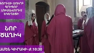 Նոր ծաղիկ պայծառ ցուցաւ, այսօր ի նոր գերեզմանէն: Գորիսի #եկեղեցի Nor tsaghik. Goris #church