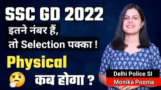 SSC GD 2022 Physical Date | Expected Cut off for SSC GD 2022 | SSC GD ka Physical kb hoga ?