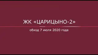 Обход ЖК «Царицыно-2» 7 июля 2020 г.