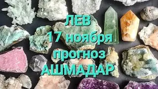 ЛЕВ 17 ноября прогноз АШМАДАР