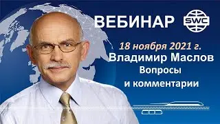 18.11.2021. SWC. Вебинар В.Маслова. Ответы на вопросы и комментарии.