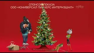 Спонсорская заставка и спонсор показа (ТНТ, декабрь 2021)