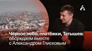 ЧЁРНОЕ НЕБО, ПЛАТЁЖКИ, ТАТЫШЕВ ▶️ Александр Глисков, ЛДПР ▶️ Афонтово. Прямой эфир 15.02.2023