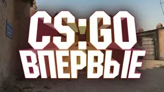 ВПЕРВЫЕ ИГРАЮ В CS:GO