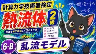 ⑥－２　乱流モデル　【計算力学技術者検定　熱流体　2級】