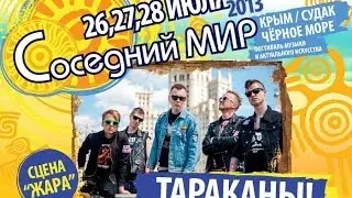Тараканы! - Соседний МИР-2013