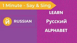 Learn the Russian Alphabet in 60 Seconds | Russian Alphabet Song | Teach and Learn Russian Alphabet