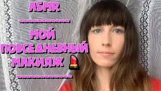 💄💋👄ASMR МОЙ ПОВСЕДНЕВНЫЙ МАКИЯЖ 💄💋👄