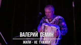 Валерий Семин  