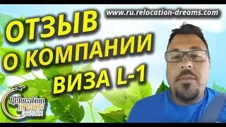 Отзыв о Иммиграционной компании Relocation Dreams - Виза L1