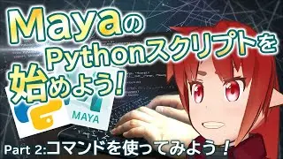 MayaのPythonスクリプトを始めよう！ part2：コマンドを使ってみよう！