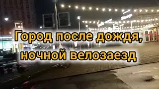 Город после дождя тишина ночь. Звуки ночного города. Еду без музыки.