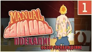 ИГРАЕМ В Manual Samuel | ОБЗОР\ПРОХОЖДЕНИЕ | СИМУЛЯТОР ТРУПА