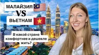 Почему я никогда не перееду в Малайзию. Минусы Куала Лумпура и плюсы Вьетнама.