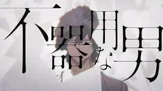 不器用な男 / カンザキイオリ