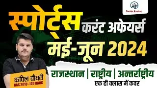 Sports Current Affairs 2024 May June Marathon | Complete in One Video Current Affairs |RTS Kapil Sir