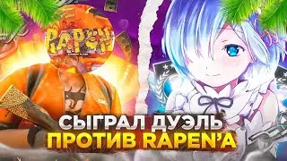 Сыграл дуэль против 