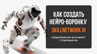Как создать нейро-воронку на Skillnetwork AI за 15 минут | Подробный технический урок