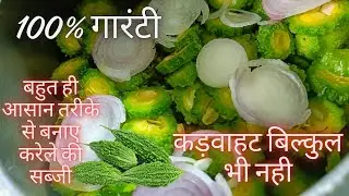 इस तरीके से बनाएंगे करेले तो सभी लोग खाएंगे | कड़वाहट नहीं, बस स्वाद ही स्वाद! | #karelasabji #करेला