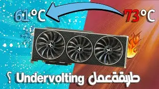 Rx 6700XT Undervolt | حرارة أقل ببلاش | طريقة تقليل الفولت في كرت الشاشة