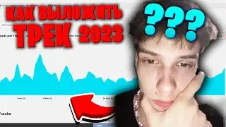КАК БЕСПЛАТНО ВЫЛОЖИТЬ СВОЙ ТРЕК НА ВСЕ ПЛОЩАДКИ В 2023