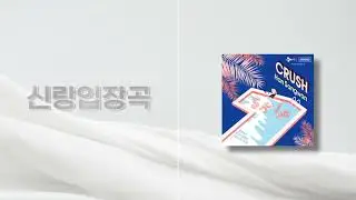 [신랑입장곡] SKIP - Crush, 한상원 (인트로 + 후렴, 구간 편집) / 음원 편집 / 신랑 / 신랑 입장 / 신랑입장곡 추천 / 결혼식 BGM / 결혼식 음악 / 본식