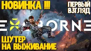 НОВИНКА!!! ШУТЕР НА ВЫЖИВАНИЕ! EXOBORNE! ПЕРВЫЙ ВЗГЛЯД. ЗАКРЫТЫЙ ТЕСТ