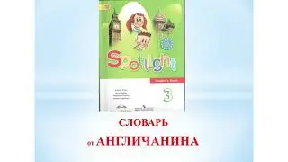 Читает англичанин. Словарь. Spotlight 3