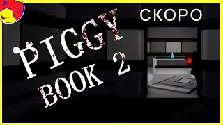 Piggy Book 2 😱 Что показали нам в  продолжении пиги. Роблокс / roblox piggy