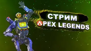APEX LEGENDS | ОЦЕНКА КАНАЛОВ | ДНЕВНОЙ СТРИМ