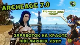 Archeage 7.0 Заработок на крафте Ювелирных луп.
