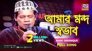Amar Mondo Shovab | আমার মন্দ স্বভাব | Bari Siddiqui | Rtv Studio Concert | Rtv Music