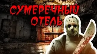 СУМЕРЕЧНЫЙ ОТЕЛЬ