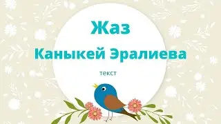 Каныкей Эралиева - Жаз (текст)