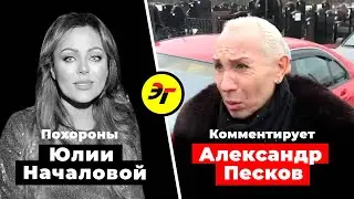 Похороны Юлии Началовой, Александр Песков