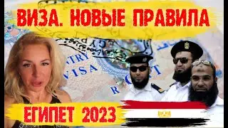 ВАЖНО!  Новые Визовые Правила в Египте 🇪🇬  important!  New Visa Rules in Egypt