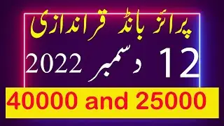 40000 prize bond 12 December 2022 today Multan| 25000 prize bond result today