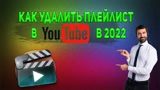 Как Удалить Плейлист в Ютубе в 2022