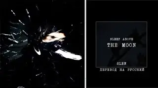 SLEN - SLEEP ABOVE THE MOON ||「ПЕРЕВОД」「RUS SUB」