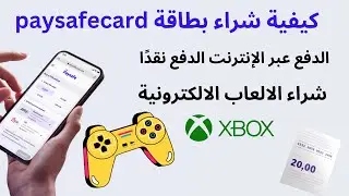 كيفية شراء بطاقة paysafecard  الدفع عبر الإنترنت الدفع نقدًا  بدون فيزا لجميع المتاجر الألعاب