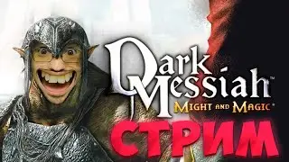 Впервые в Dark Messiah of Might and Magic ➤ Дрим Стрим
