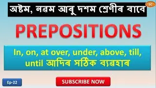 Prepositions || Preposition in Assamese || All rules of Preposition