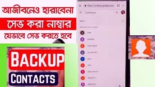 Easy Backup All Phone Number.খুব সহজে ফোনের নাম্বার সংরক্ষণ করুন।