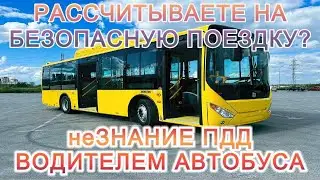 Соблюдение ПДД водителем общественного транспорта