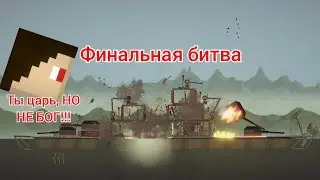 Финал линкор Bismarck-царь морей: