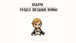 Звездные войны  Задача 002