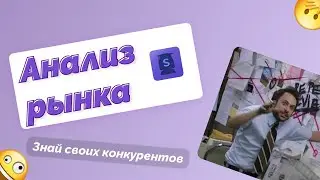 Урок 5 Сначала гуглим потом делаем. Анализ рынка и конкурентов