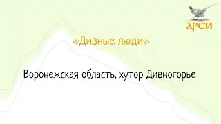 Команда «Дивные люди», хутор Дивногорье, Воронежская область